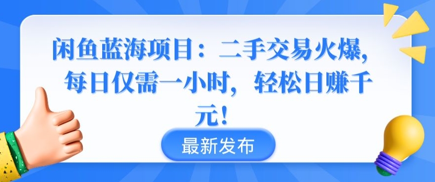 闲鱼蓝海项目：二手交易火爆，每日仅需一小时，轻松日赚千元【揭秘】-连烟牍库