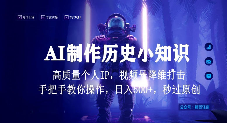 视频号AI制作历史小知识，日入1000+高质量原创个人ip，秒过原创，降维打击，全网首发【揭秘】-连烟牍库