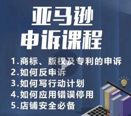 亚马逊申诉实操课，​商标、版权及专利的申诉，店铺安全必备-连烟牍库