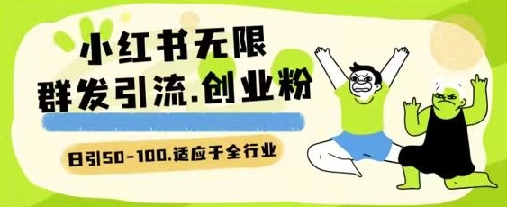 小红书一天引流一二百创业粉技术 可引全行业精准粉玩法【揭秘】-连烟牍库
