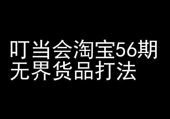 叮当会淘宝56期：无界货品打法-淘宝开店教程-连烟牍库