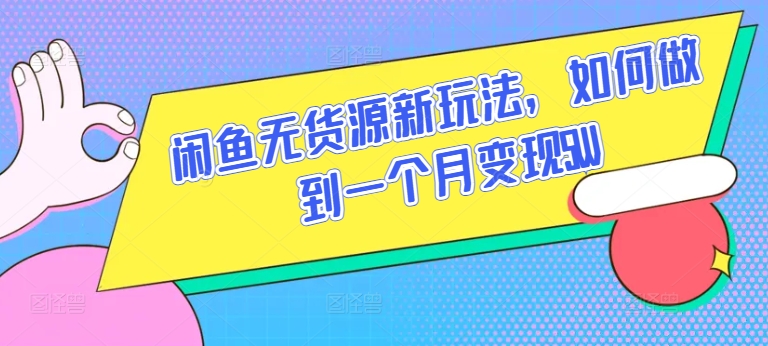 闲鱼无货源新玩法，如何做到一个月变现5W【揭秘】-连烟牍库