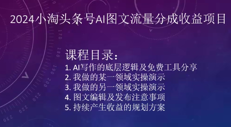 2024小淘头条号AI图文流量分成收益项目-连烟牍库