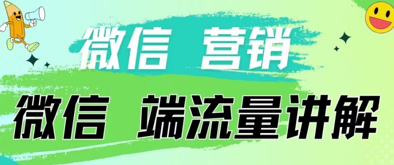 4.19日内部分享《微信营销流量端口》微信付费投流【揭秘】-连烟牍库