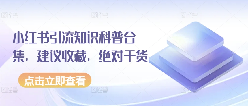 小红书引流知识科普合集，建议收藏，绝对干货-连烟牍库
