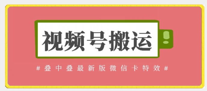 视频号搬运：迭中迭最新版微信卡特效，无需内录，无需替换草稿【揭秘】-连烟牍库