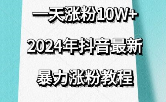 抖音最新暴力涨粉教程，视频去重，一天涨粉10w+，效果太暴力了，刷新你们的认知【揭秘】-连烟牍库