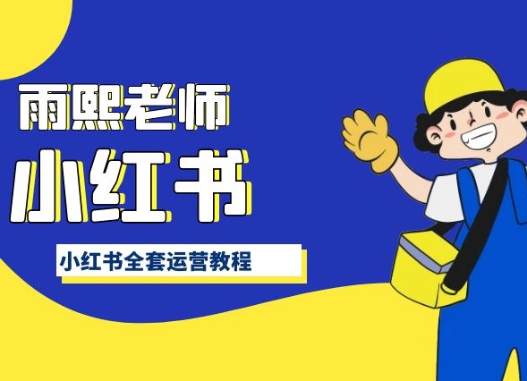 小红书全套运营教程，带你手把手认识小红书-连烟牍库