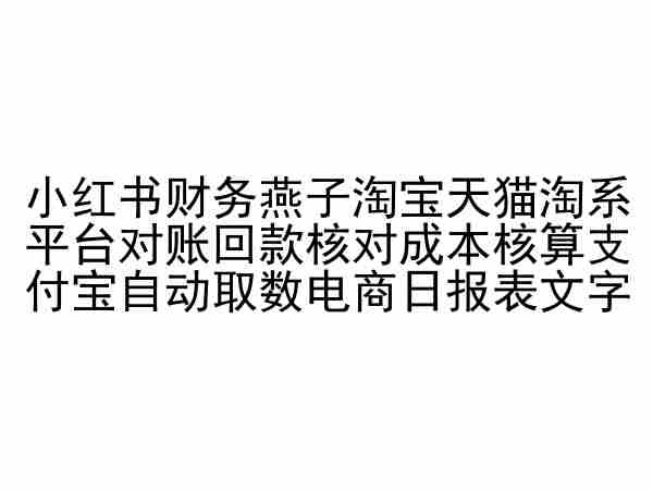 小红书财务燕子淘宝天猫淘系平台对账回款核对成本核算支付宝自动取数电商日报表-连烟牍库