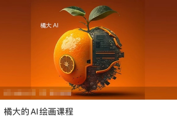 橘大的AI绘画课程，AI绘画零基础小白，从入门到精通-连烟牍库