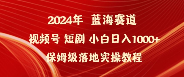 2024年视频号短剧新玩法小白日入1000+保姆级落地实操教程【揭秘】-连烟牍库
