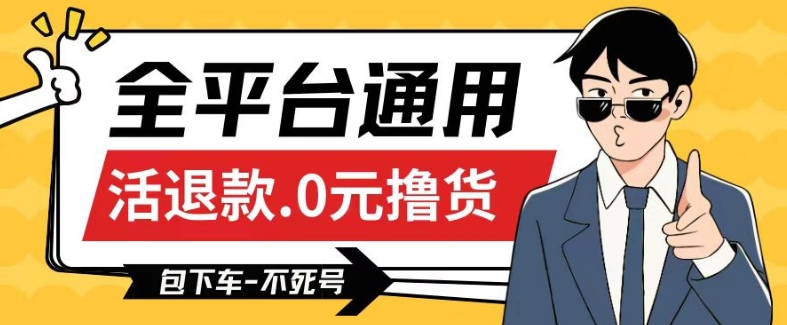 全平台通用，活退款0元撸货百分百成功，不死号长期可做，顺便还可撸运费，保姆级教程【仅揭秘】-连烟牍库