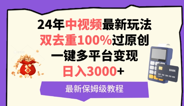 中视频24年最新玩法，双去重100%过原创，一键多平台变现，日入3000+ 保姆级教程【揭秘】-连烟牍库