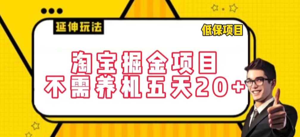 淘宝掘金项目，不需养机，五天20+，每天只需要花三四个小时【揭秘】-连烟牍库