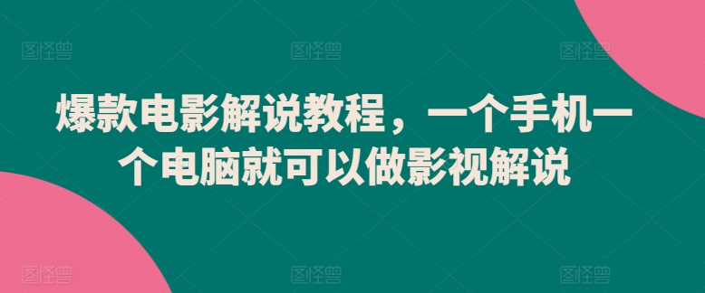 爆款电影解说教程，一个手机一个电脑就可以做影视解说-连烟牍库