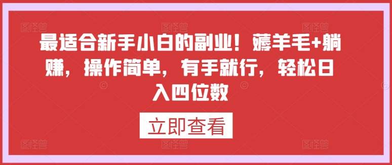 最适合新手小白的副业！薅羊毛+躺赚，操作简单，有手就行，轻松日入四位数【揭秘】-连烟牍库