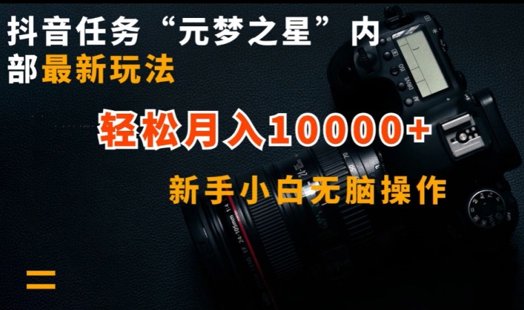 抖音任务“元梦之星”内部最新玩法，新手小白无脑操作，轻松月入10000+【揭秘】-连烟牍库