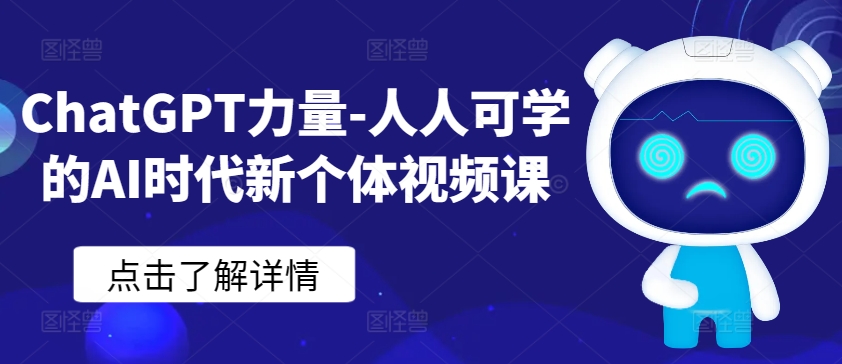 ChatGPT力量-人人可学的AI时代新个体视频课-连烟牍库
