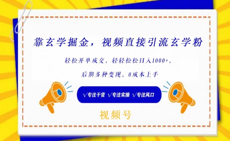 靠玄学掘金，视频直接引流玄学粉， 轻松开单成交，后期多种变现，0成本上手【揭秘】-连烟牍库
