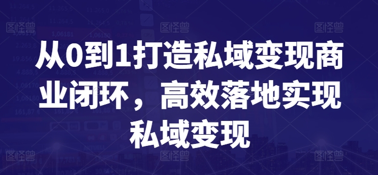 从0到1打造私域变现商业闭环，高效落地实现私域变现-连烟牍库