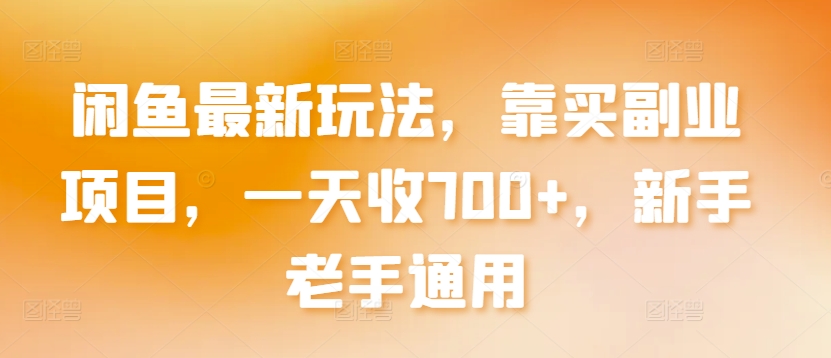 闲鱼最新玩法，靠买副业项目，一天收700+，新手老手通用【揭秘】-连烟牍库