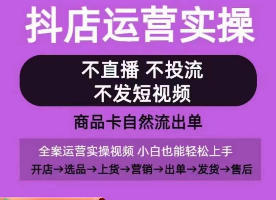 抖店运营实操课，从0-1起店视频全实操，不直播、不投流、不发短视频，商品卡自然流出单-连烟牍库
