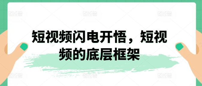短视频闪电开悟，短视频的底层框架-连烟牍库