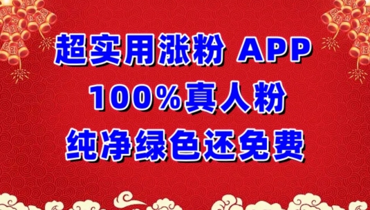 超实用涨粉，APP100%真人粉纯净绿色还免费，不再为涨粉犯愁【揭秘】-连烟牍库