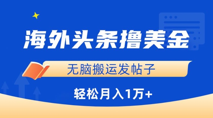 海外头条撸美金，无脑搬运发帖子，月入1万+，小白轻松掌握【揭秘】-连烟牍库
