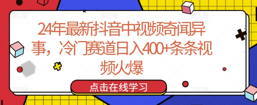 24年最新抖音中视频奇闻异事，冷门赛道日入400+条条视频火爆【揭秘】-连烟牍库