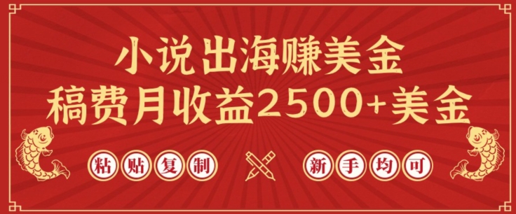 小说出海赚美金，稿费月收益2500+美金，仅需chatgpt粘贴复制，新手也能玩转【揭秘】-连烟牍库