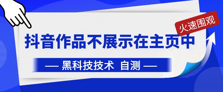 抖音黑科技：抖音作品不展示在主页中【揭秘】-连烟牍库