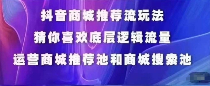 抖音商城运营课程，猜你喜欢入池商城搜索商城推荐人群标签覆盖-连烟牍库