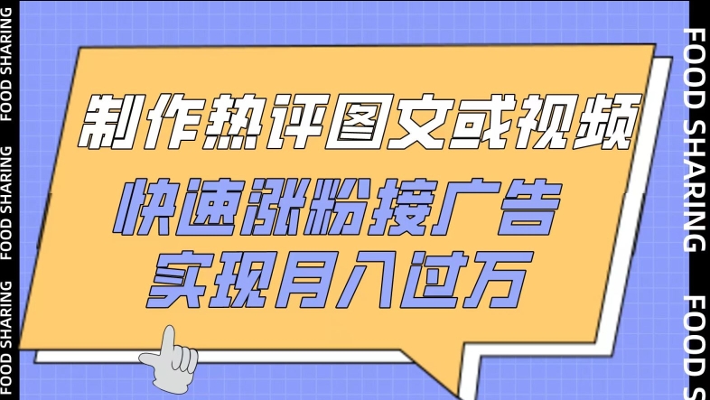 制作热评图文或视频，快速涨粉接广告，实现月入过万【揭秘】-连烟牍库