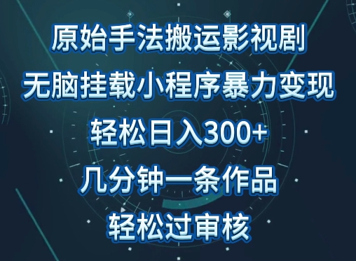 原始手法影视搬运，无脑搬运影视剧，单日收入300+，操作简单，几分钟生成一条视频，轻松过审核【揭秘】-连烟牍库