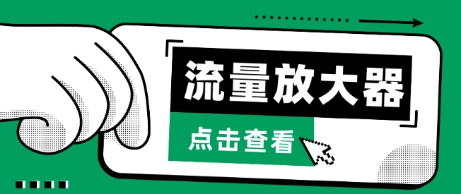 流量放大器，抖音公私域变现+soul私域轰炸器【揭秘】-连烟牍库