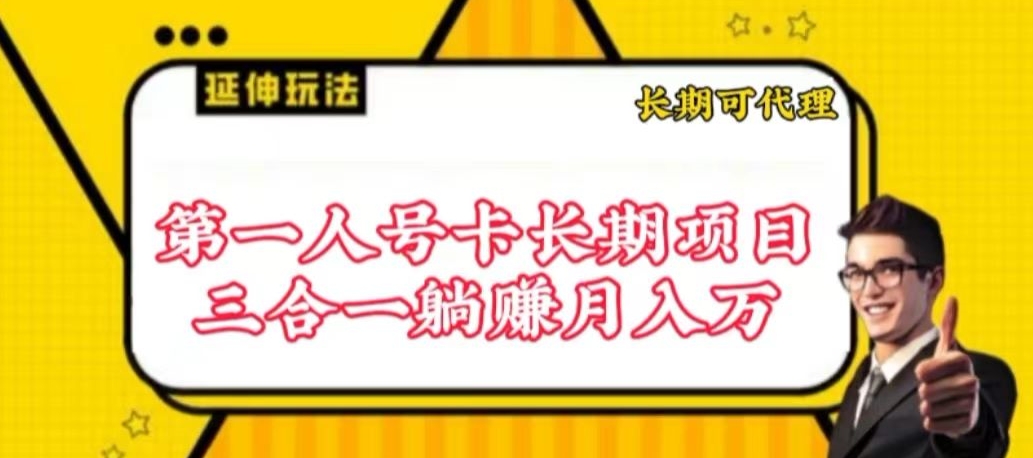 流量卡长期项目，低门槛 人人都可以做，可以撬动高收益【揭秘】-连烟牍库