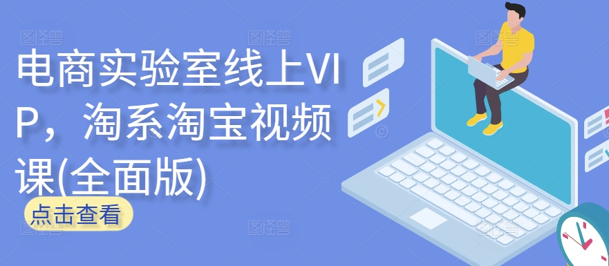 电商实验室线上VIP，淘系淘宝视频课(全面版)-连烟牍库