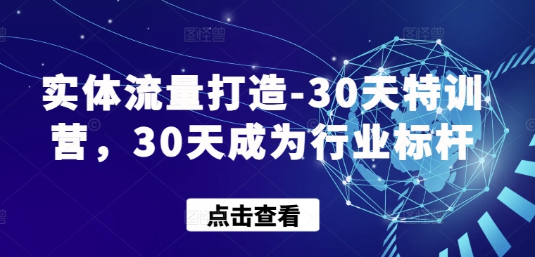 实体流量打造-30天特训营，30天成为行业标杆-连烟牍库