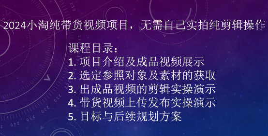 2024小淘纯带货视频项目，无需自己实拍纯剪辑操作-连烟牍库