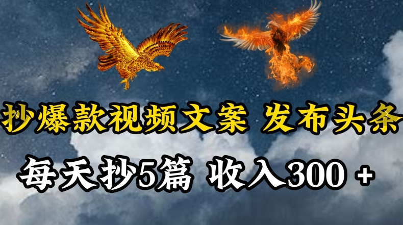通过抄爆款视频文案，每天轻松三五张，操作简单容易上手【揭秘】-连烟牍库