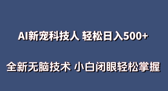 AI科技人 不用真人出镜日入500+ 全新技术 小白轻松掌握【揭秘】-连烟牍库