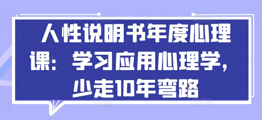 人性说明书年度心理课：学习应用心理学，少走10年弯路-连烟牍库