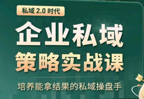 私域2.0：企业私域策略实战课，培养能拿结果的私域操盘手-连烟牍库