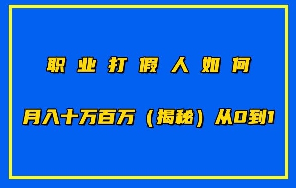 职业打假人如何月入10万百万，从0到1【仅揭秘】-连烟牍库