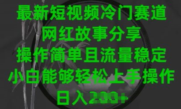 最新短视频冷门赛道，网红故事分享，操作简单且流量稳定，小白能够轻松上手操作【揭秘】-连烟牍库