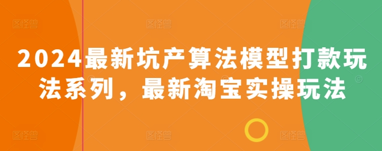 2024最新坑产算法模型打款玩法系列，最新淘宝实操玩法-连烟牍库
