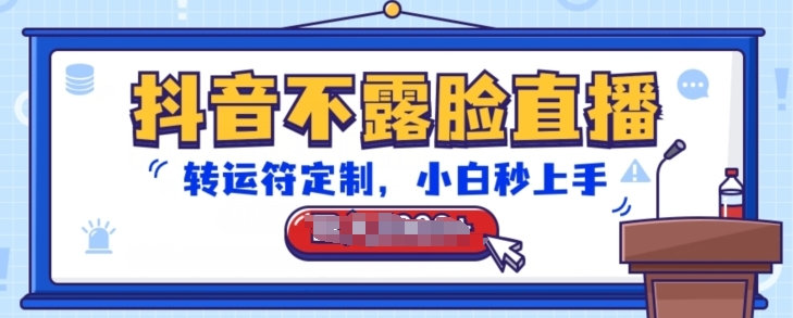 抖音不露脸直播，转运符定制，小白秒上手，音浪收到手软【揭秘】-连烟牍库