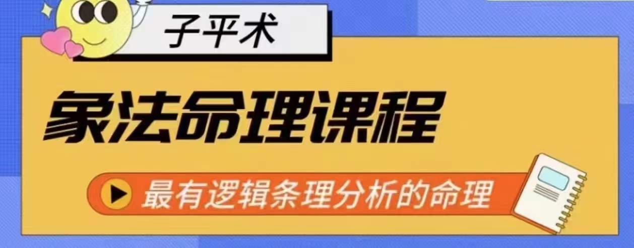 象法命理系统教程，最有逻辑条理分析的命理-连烟牍库