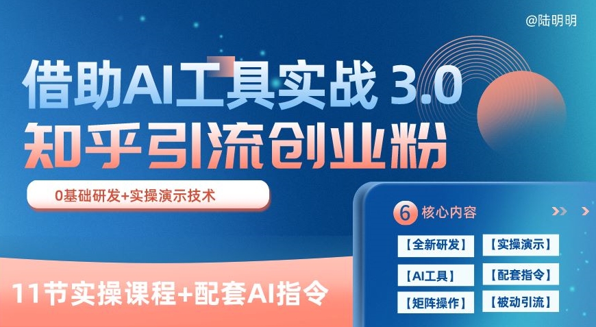 知乎引流精准创业粉 3.0(11节课)，借助AI工具实战，每天获客100+【揭秘】-连烟牍库